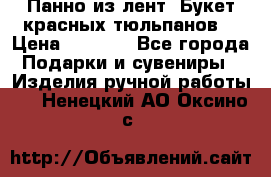 Панно из лент “Букет красных тюльпанов“ › Цена ­ 2 500 - Все города Подарки и сувениры » Изделия ручной работы   . Ненецкий АО,Оксино с.